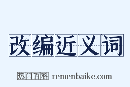 改编近义词是什么意思的图片